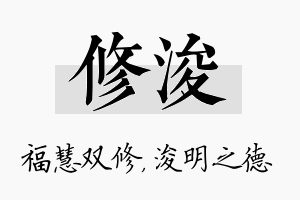 修浚名字的寓意及含义