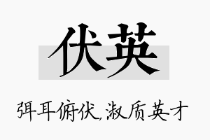 伏英名字的寓意及含义