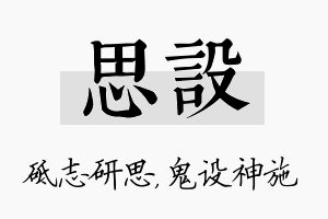 思设名字的寓意及含义