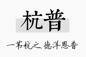 杭普名字的寓意及含义