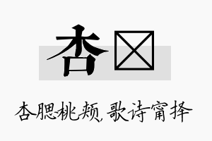 杏甯名字的寓意及含义