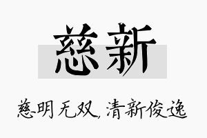 慈新名字的寓意及含义