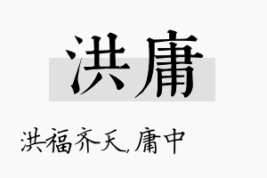 洪庸名字的寓意及含义