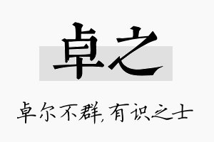 卓之名字的寓意及含义