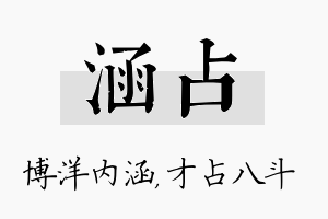 涵占名字的寓意及含义