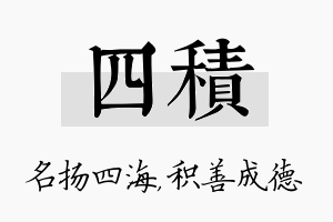 四积名字的寓意及含义