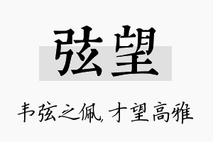 弦望名字的寓意及含义