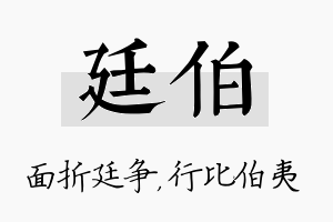 廷伯名字的寓意及含义