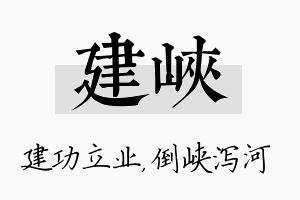 建峡名字的寓意及含义