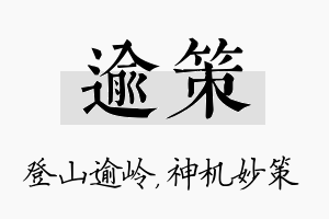 逾策名字的寓意及含义