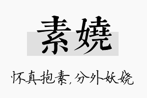 素娆名字的寓意及含义