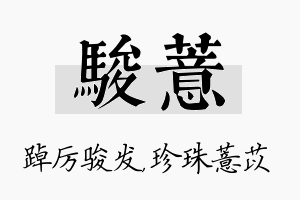 骏薏名字的寓意及含义