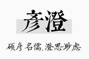 彦澄名字的寓意及含义