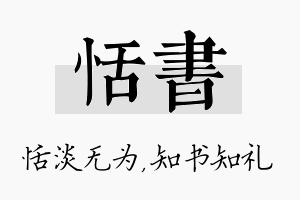 恬书名字的寓意及含义