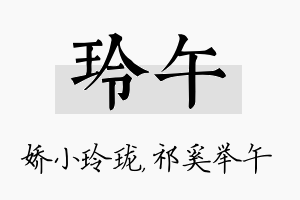 玲午名字的寓意及含义