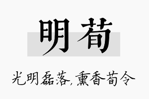 明荀名字的寓意及含义