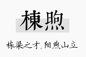 栋煦名字的寓意及含义