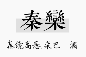 秦栾名字的寓意及含义