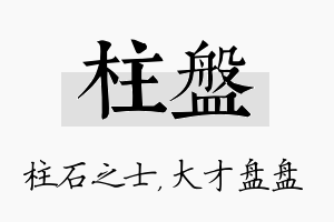 柱盘名字的寓意及含义