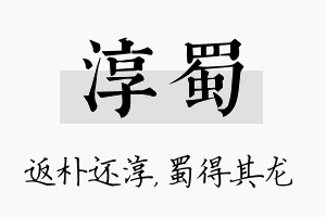 淳蜀名字的寓意及含义