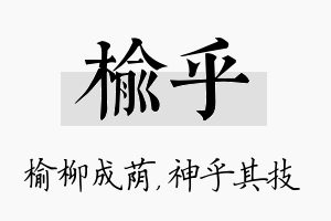 榆乎名字的寓意及含义