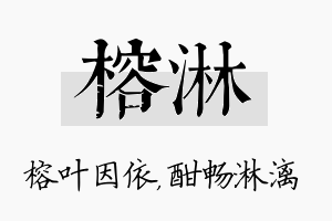 榕淋名字的寓意及含义