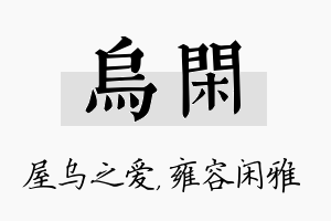 乌闲名字的寓意及含义