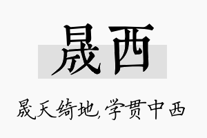 晟西名字的寓意及含义