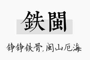 铁闽名字的寓意及含义