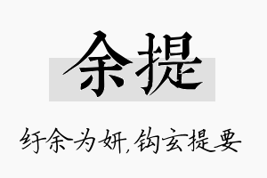 余提名字的寓意及含义