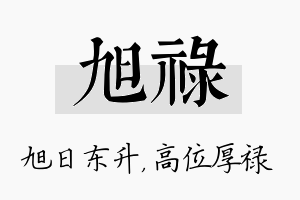 旭禄名字的寓意及含义