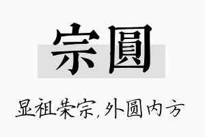 宗圆名字的寓意及含义