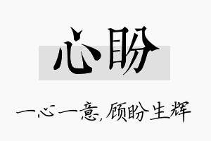 心盼名字的寓意及含义