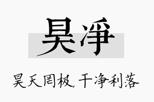 昊净名字的寓意及含义