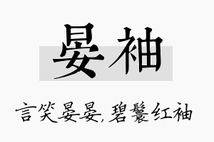 晏袖名字的寓意及含义