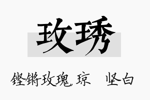 玫琇名字的寓意及含义