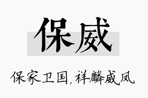 保威名字的寓意及含义