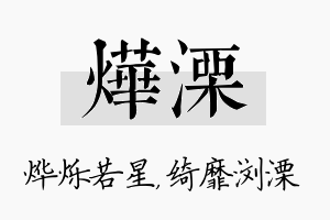 烨溧名字的寓意及含义