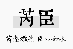 芮臣名字的寓意及含义