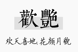 欢艳名字的寓意及含义