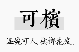 可槟名字的寓意及含义