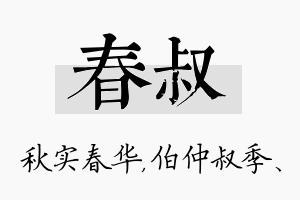 春叔名字的寓意及含义