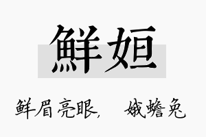 鲜姮名字的寓意及含义