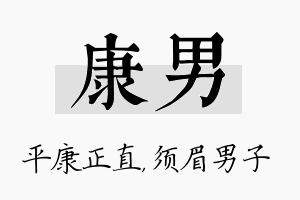 康男名字的寓意及含义