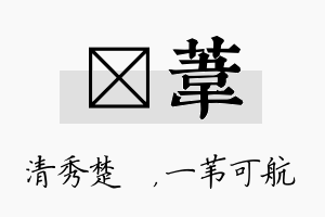 妘苇名字的寓意及含义