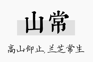 山常名字的寓意及含义