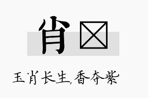 肖萩名字的寓意及含义