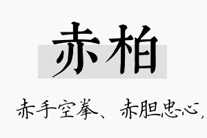 赤柏名字的寓意及含义