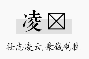 凌铖名字的寓意及含义