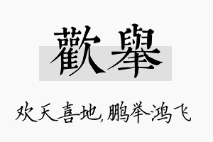 欢举名字的寓意及含义